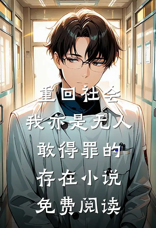 重回社会，我亦是无人敢得罪的存在小说免费阅读