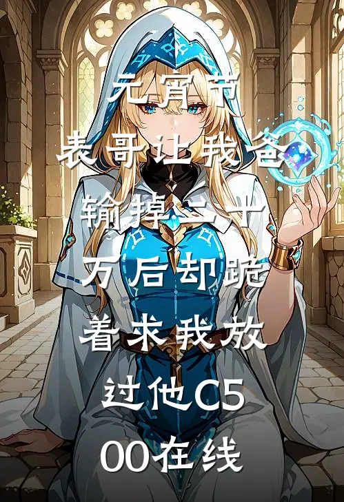 元宵节，表哥让我爸输掉二十万后却跪着求我放过他C500在线