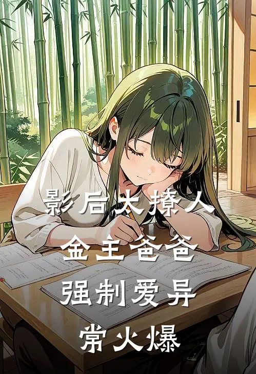 影后太撩人，金主爸爸强制爱异常火爆
