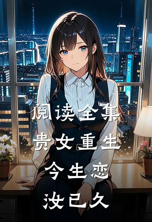 阅读全集贵女重生：今生恋汝已久