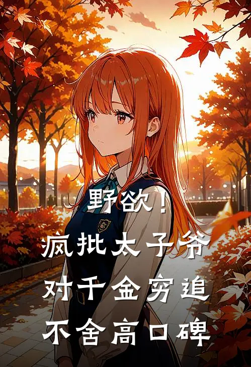 野欲！疯批太子爷对千金穷追不舍高口碑