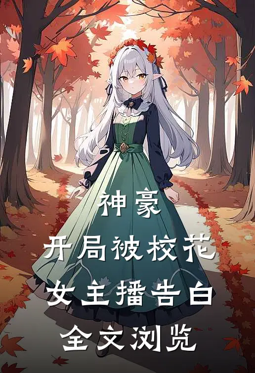 神豪：开局被校花女主播告白全文浏览