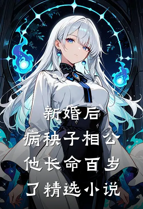 新婚后，病秧子相公他长命百岁了精选小说