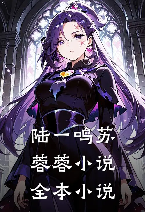 陆一鸣苏蓉蓉小说全本小说