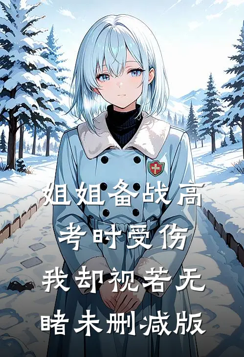 姐姐备战高考时受伤，我却视若无睹未删减版