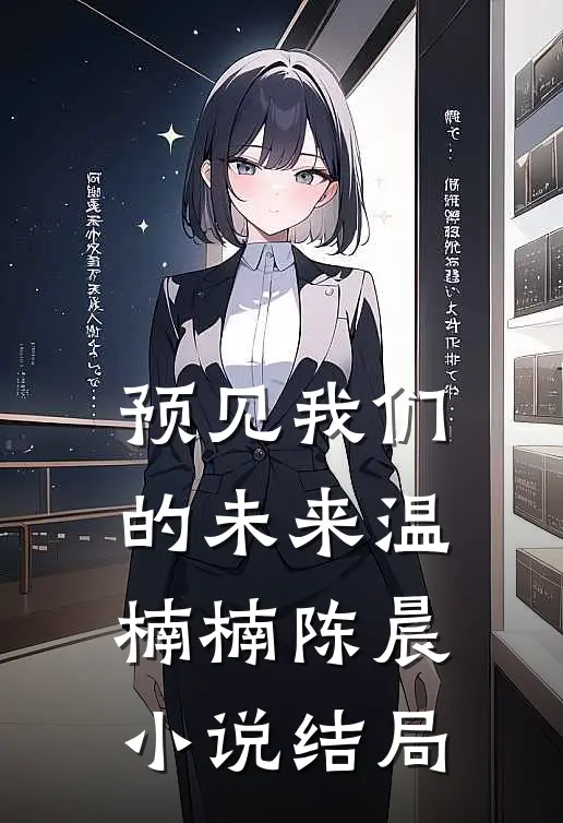 预见我们的未来温楠楠陈晨小说结局