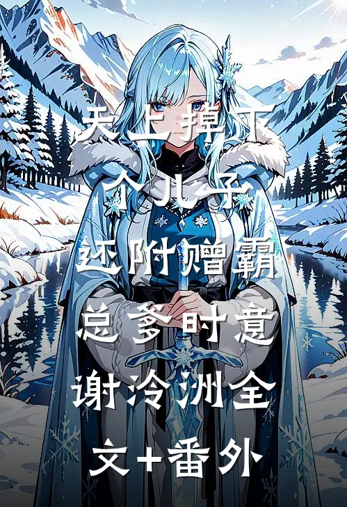 天上掉下个儿子，还附赠霸总爹时意谢泠洲全文+番外