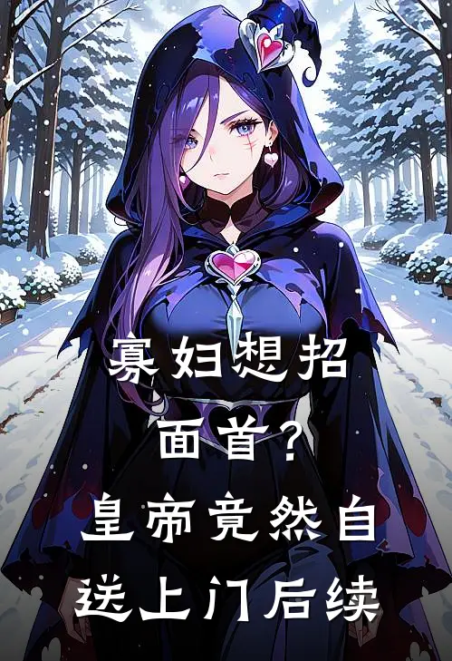 寡妇想招面首？皇帝竟然自送上门后续