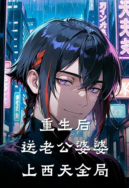 重生后，送老公婆婆上西天全局