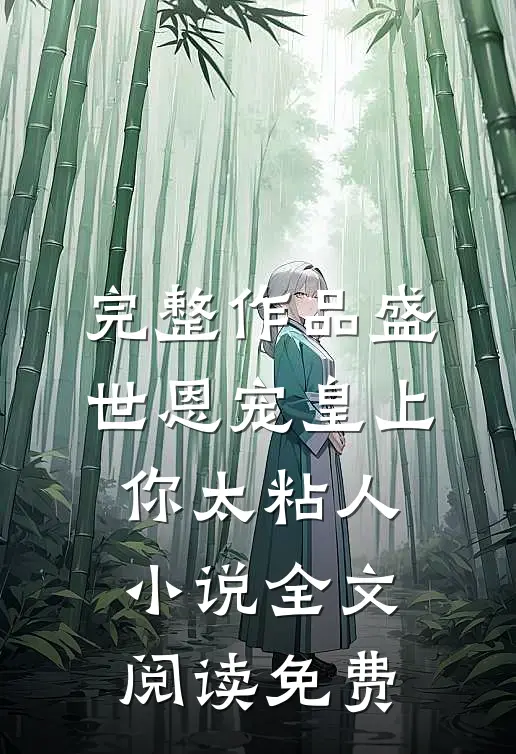完整作品盛世恩宠皇上你太粘人小说全文阅读免费