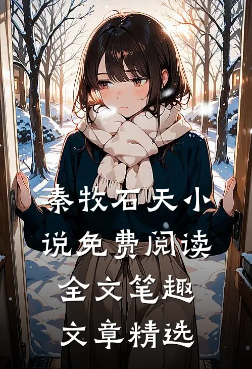 秦牧石天小说免费阅读全文笔趣文章精选