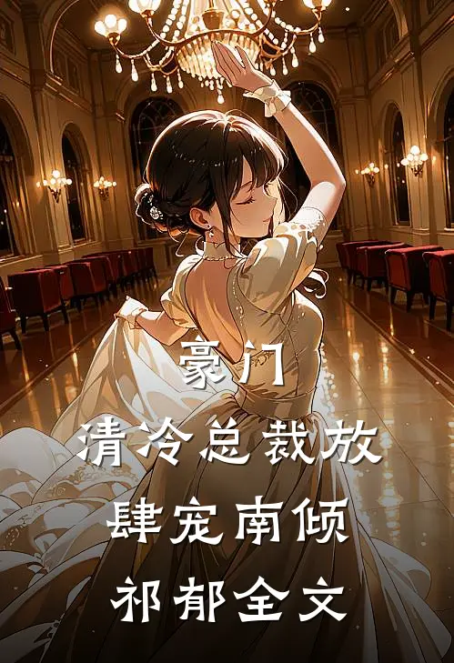 豪门：清冷总裁放肆宠南倾祁郁全文
