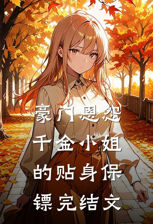 豪门恩怨：千金小姐的贴身保镖完结文