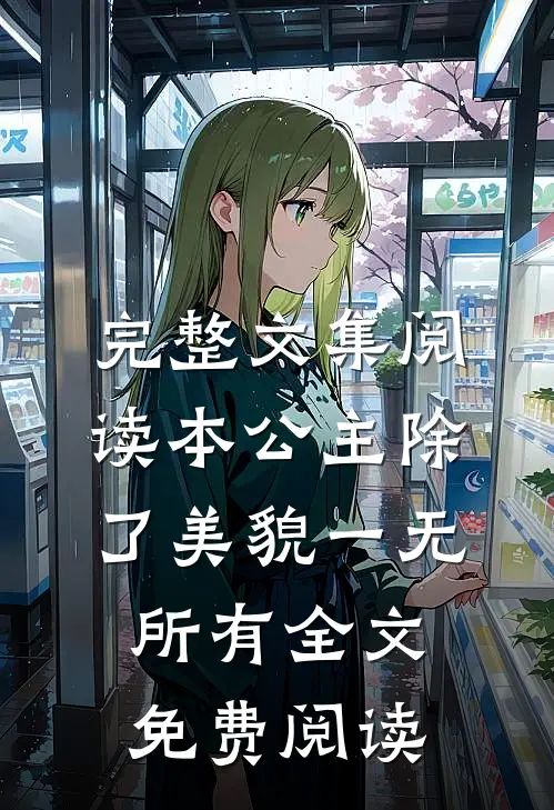完整文集阅读本公主除了美貌一无所有全文免费阅读