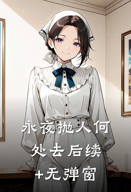 永夜抛人何处去后续+无弹窗