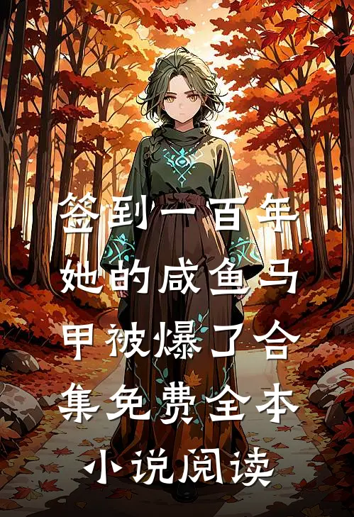 签到一百年,她的咸鱼马甲被爆了合集免费全本小说阅读