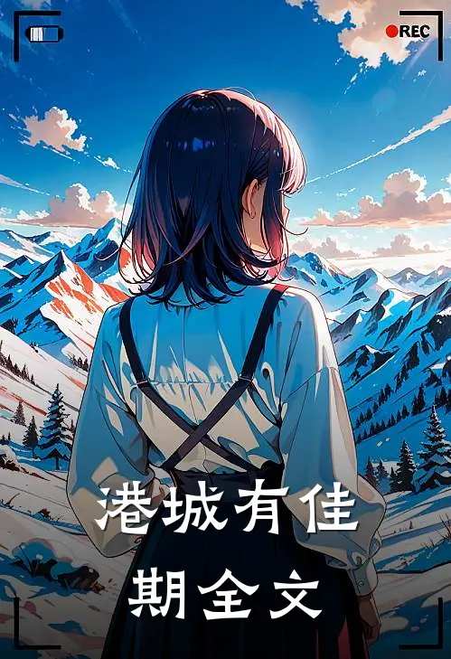 港城有佳期全文
