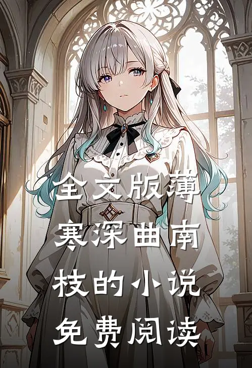 全文版薄寒深曲南枝的小说免费阅读