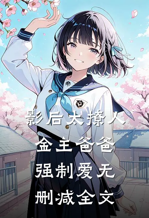 影后太撩人，金主爸爸强制爱无删减全文