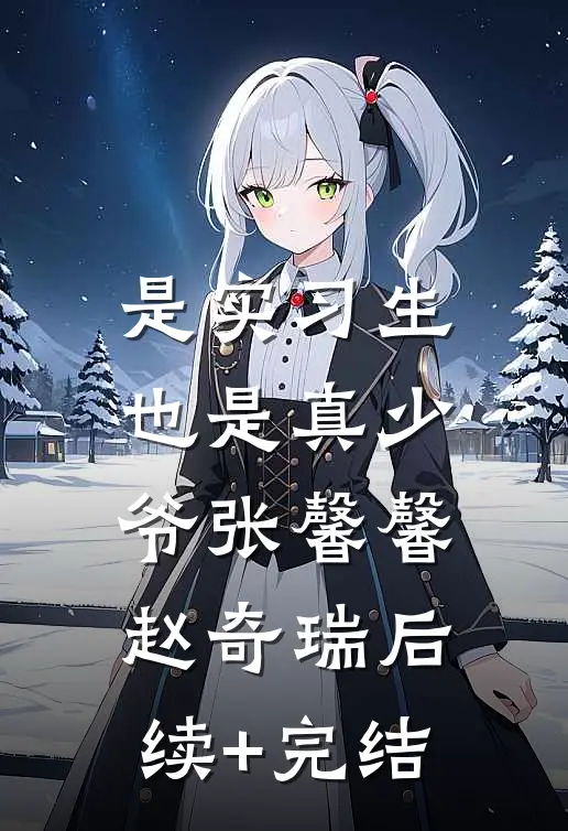 是实习生，也是真少爷张馨馨赵奇瑞后续+完结