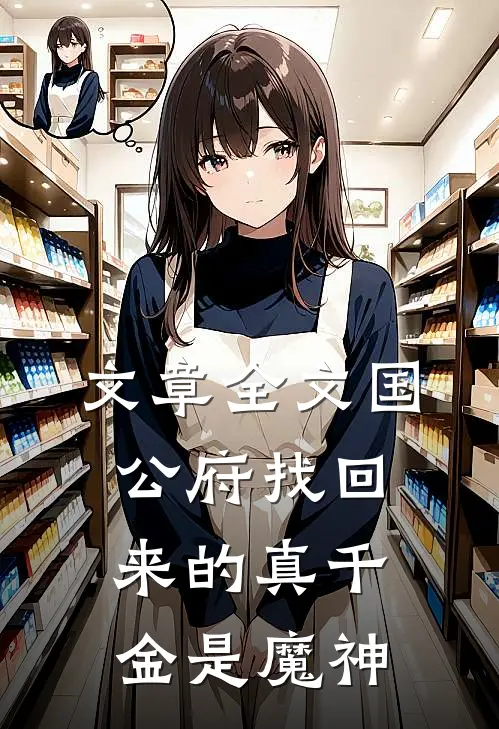 文章全文国公府找回来的真千金是魔神