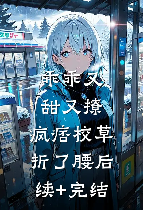 乖乖又甜又撩，疯痞校草折了腰后续+完结