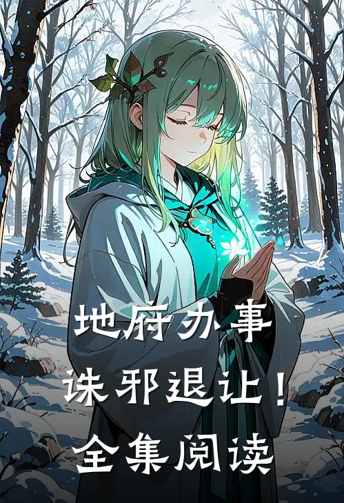 地府办事，诛邪退让！全集阅读