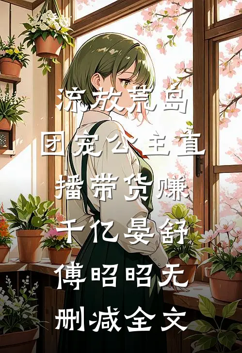 流放荒岛，团宠公主直播带货赚千亿晏舒傅昭昭无删减全文