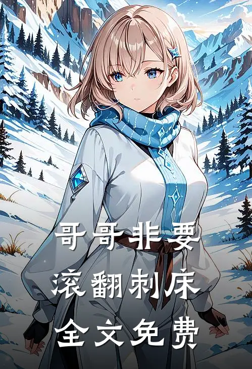 哥哥非要滚翻刺床全文免费