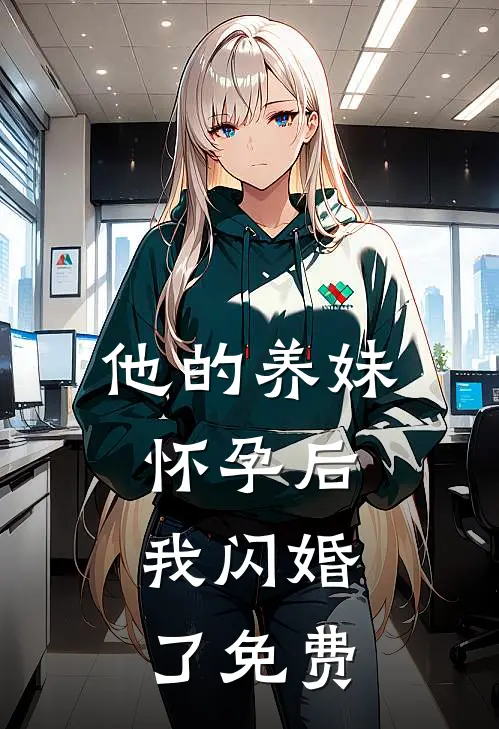 他的养妹怀孕后，我闪婚了免费