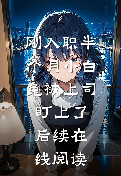 刚入职半个月小白兔被上司盯上了后续在线阅读
