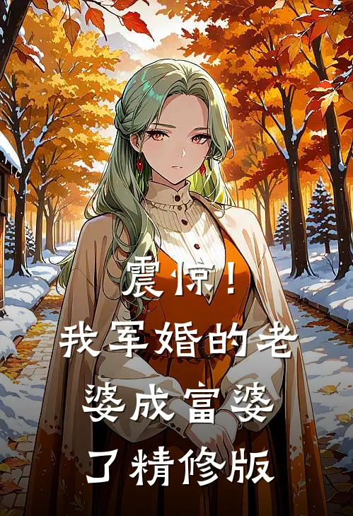 震惊！我军婚的老婆成富婆了精修版