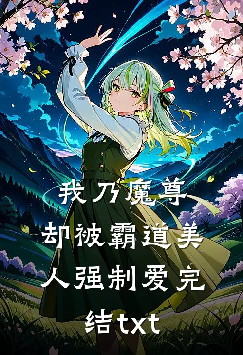 我乃魔尊，却被霸道美人强制爱完结txt