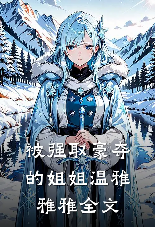 被强取豪夺的姐姐温雅雅雅全文