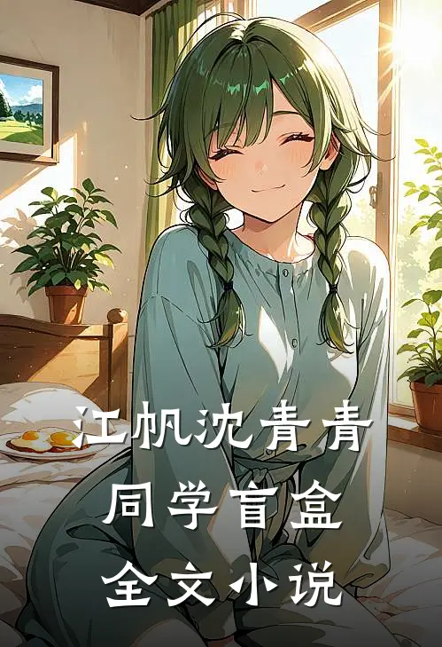 江帆沈青青同学盲盒全文小说