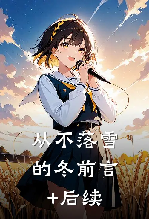 从不落雪的冬前言+后续
