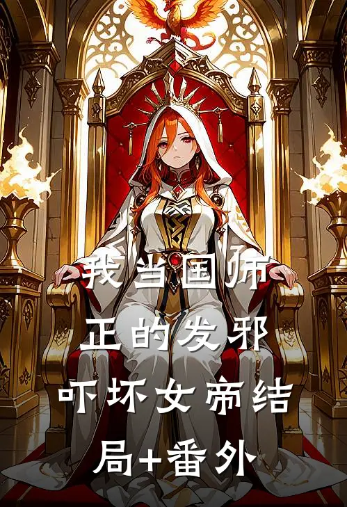 我当国师正的发邪，吓坏女帝结局+番外