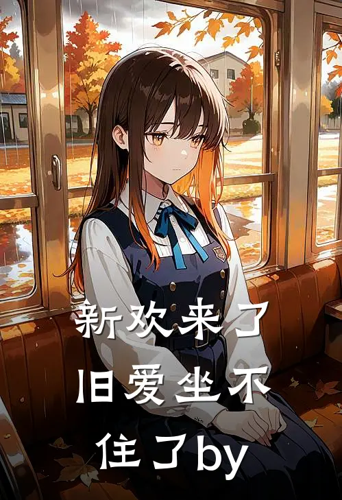 新欢来了，旧爱坐不住了by
