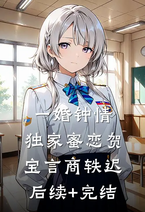 一婚钟情：独家蜜恋贺宝言商轶迟后续+完结