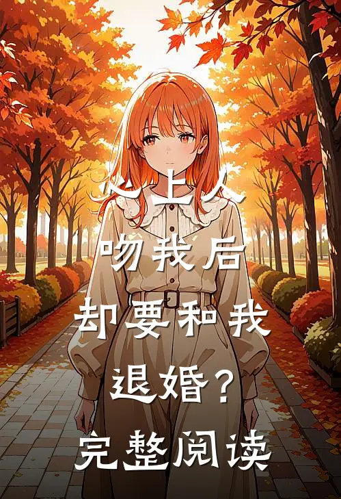心上人吻我后，却要和我退婚？完整阅读