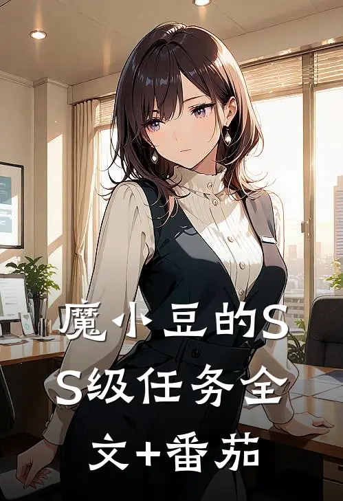 魔小豆的SS级任务全文+番茄