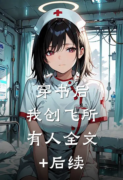 穿书后，我创飞所有人全文+后续