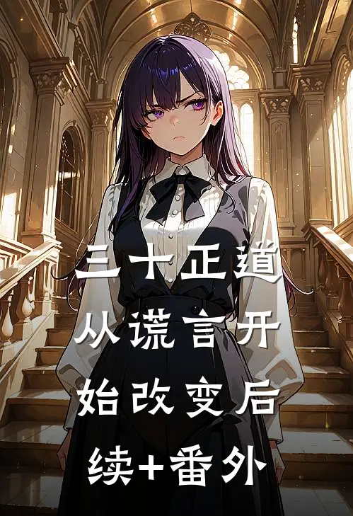 三十正道：从谎言开始改变后续+番外
