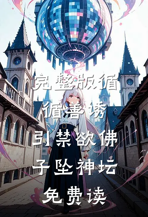 完整版循循善诱,引禁欲佛子坠神坛免费读