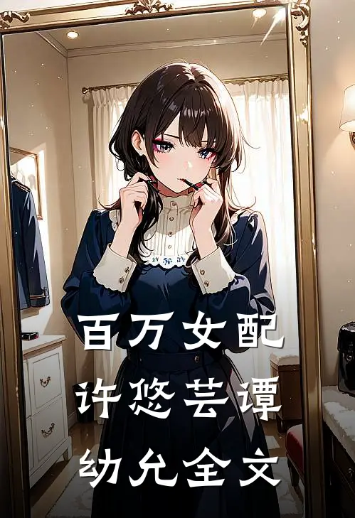百万女配许悠芸谭幼允全文