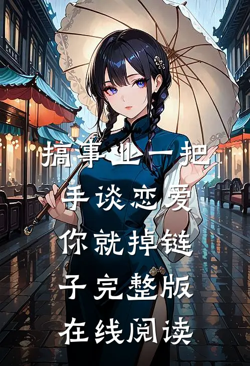 搞事业一把手谈恋爱你就掉链子完整版在线阅读