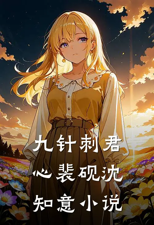 九针刺君心裴砚沈知意小说
