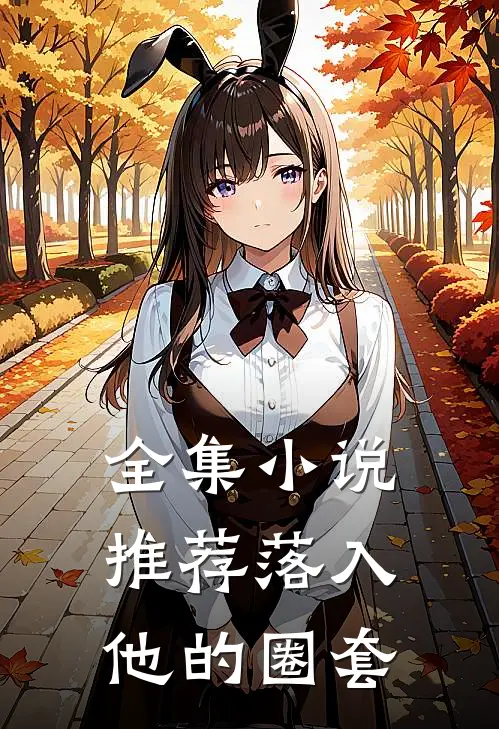 全集小说推荐落入他的圈套