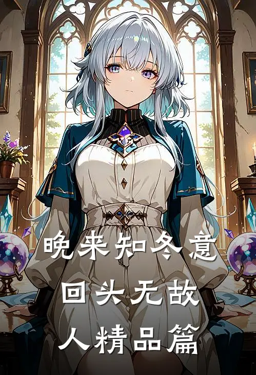 晚来知冬意，回头无故人精品篇