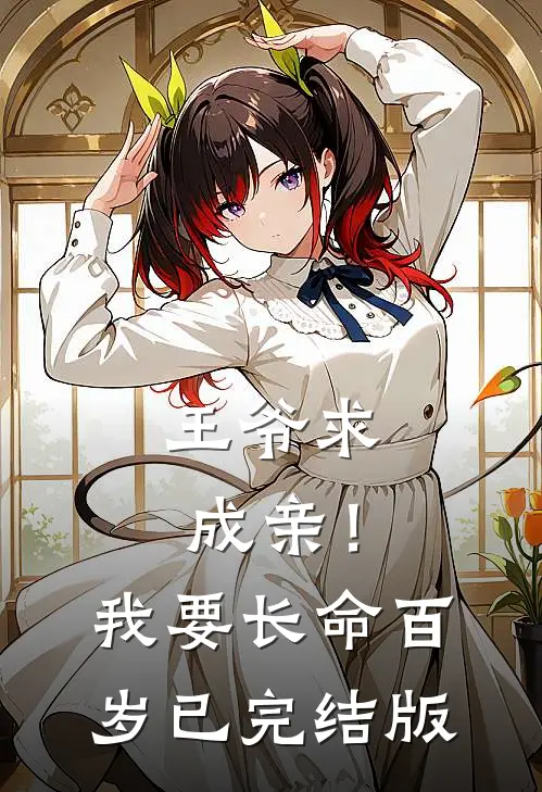 王爷求成亲！我要长命百岁已完结版